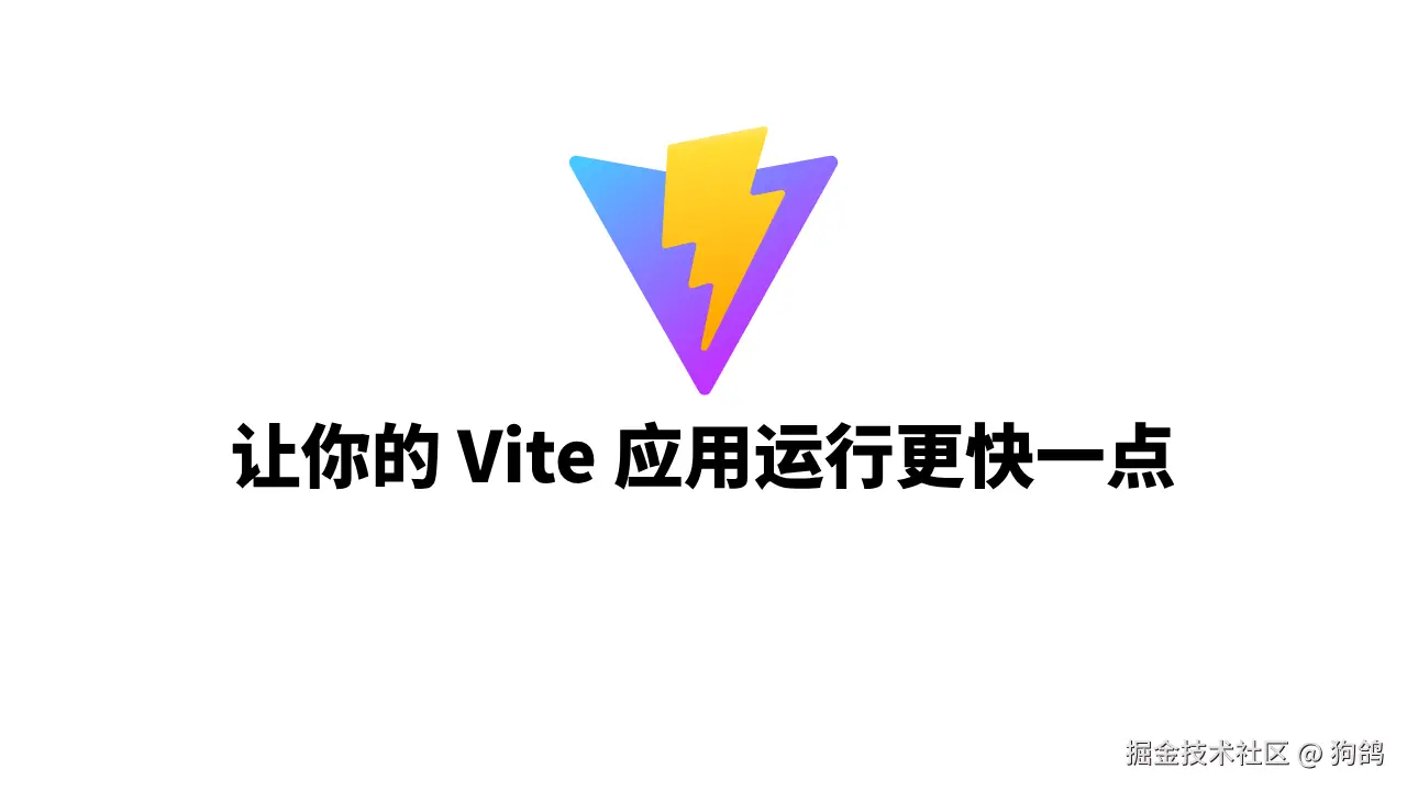 make-your-vite-applications-run-a-little-faster