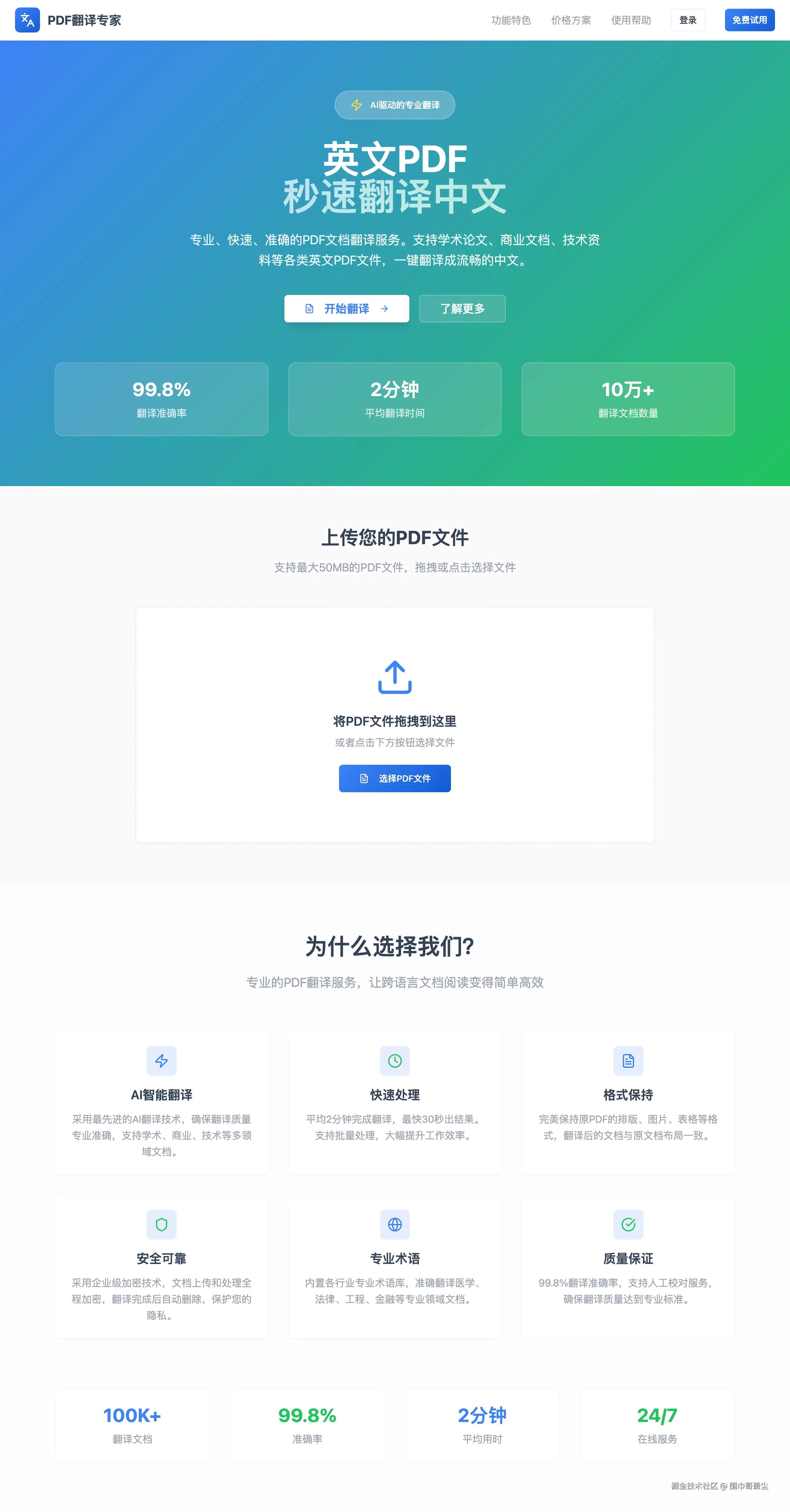 FireShot Capture 064 - PDF翻译专家 - 专业英文PDF中文翻译服务 - [docu-translate-zen.lovable.app].png