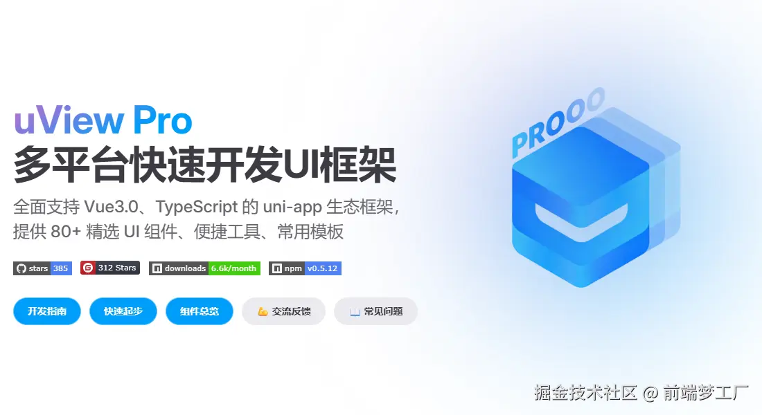 开源半年，每月 8K+ 下载，uView Pro 让跨端应用开发提效 10 倍