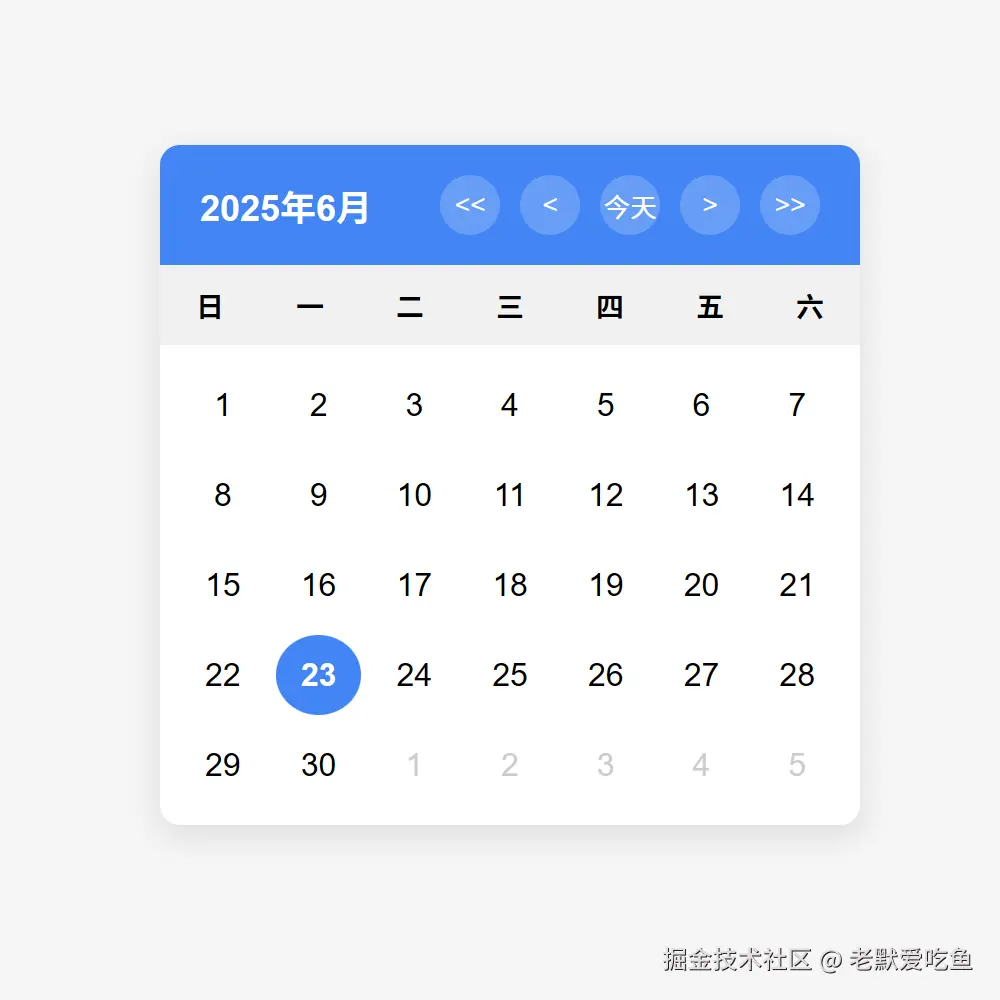 日历组件