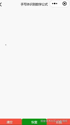 小程序识别手写体数学公式.gif