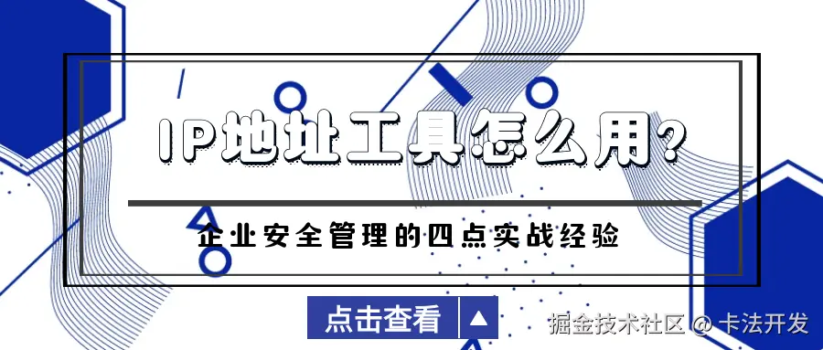 IP地址工具怎么用？.png