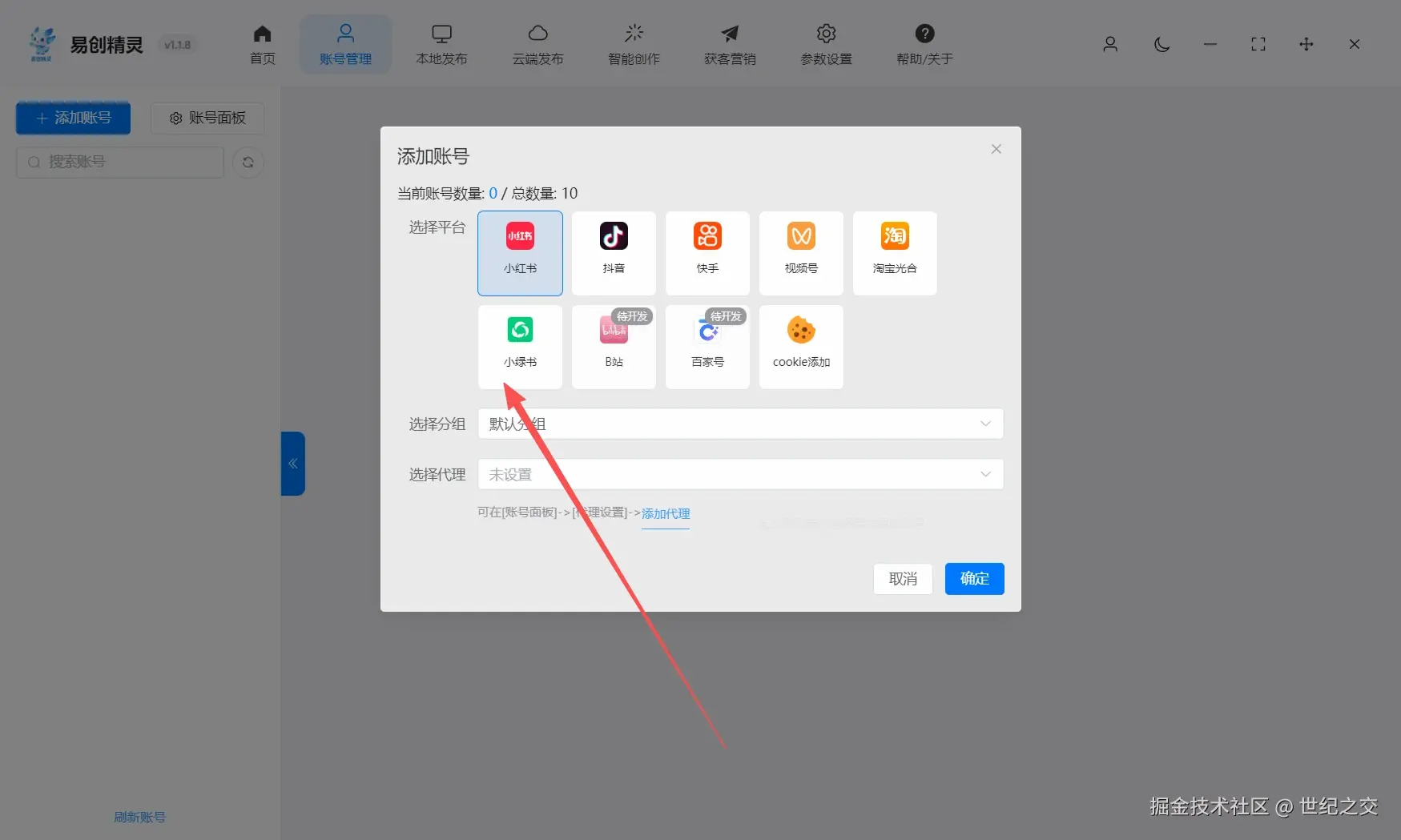 公众号批量发布小绿书直接获取推荐流量也是支持矩阵分发的，展示多平台账号添加与分组设置界面