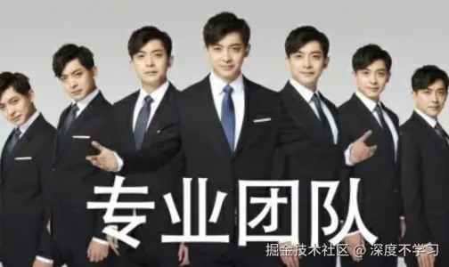 专业团队