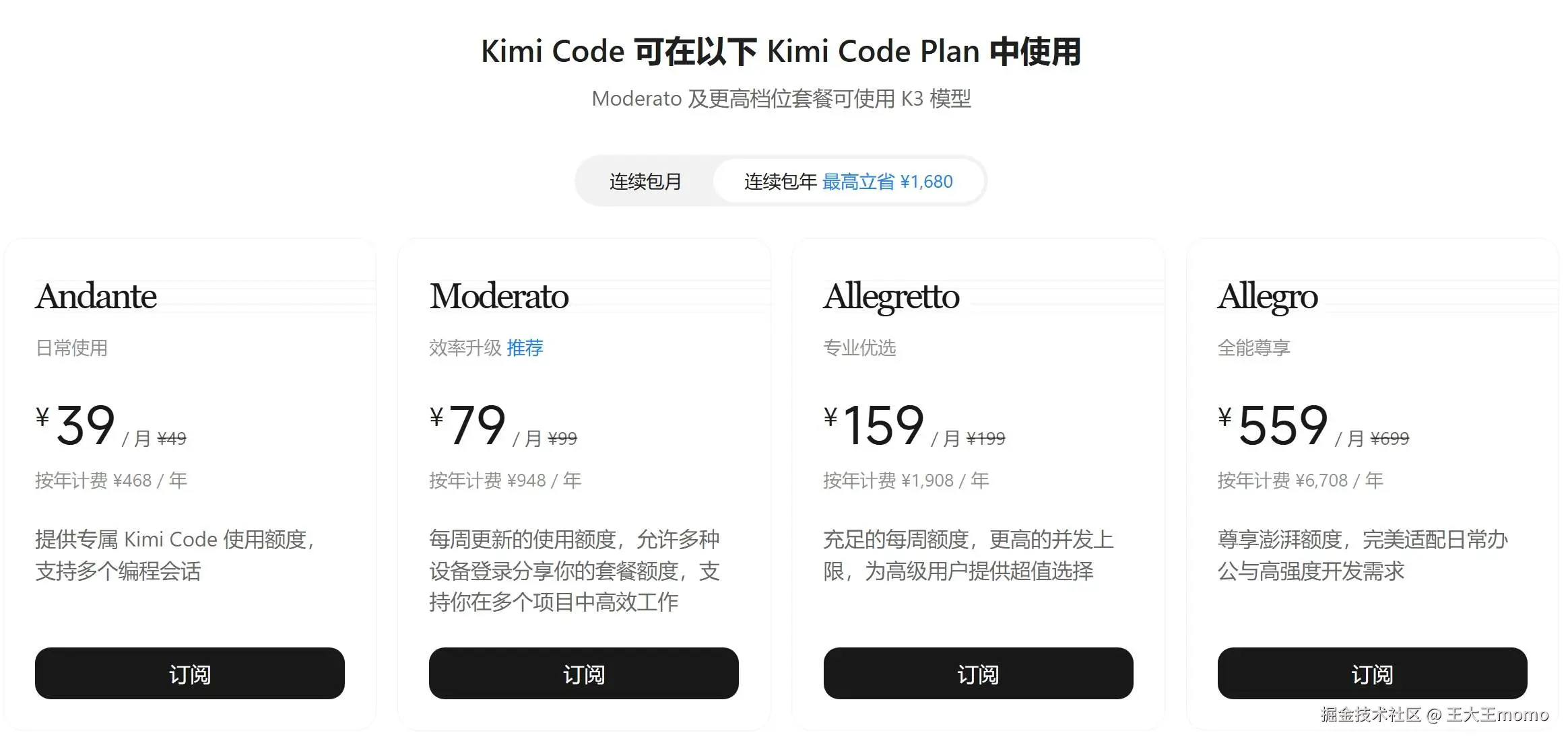 官网套餐页：Moderato 及更高档位可使用 K3（图示为连续包年折合月价）