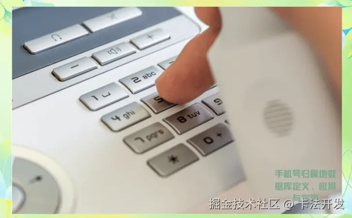 手机号归属地数据库定义、应用与实现3.png