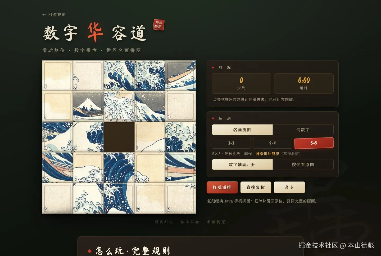 数字华容道 · 神奈川冲浪里
