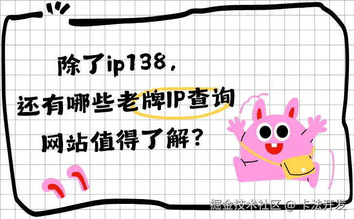 除了ip138，还有哪些老牌IP查询网站值得了解？.png