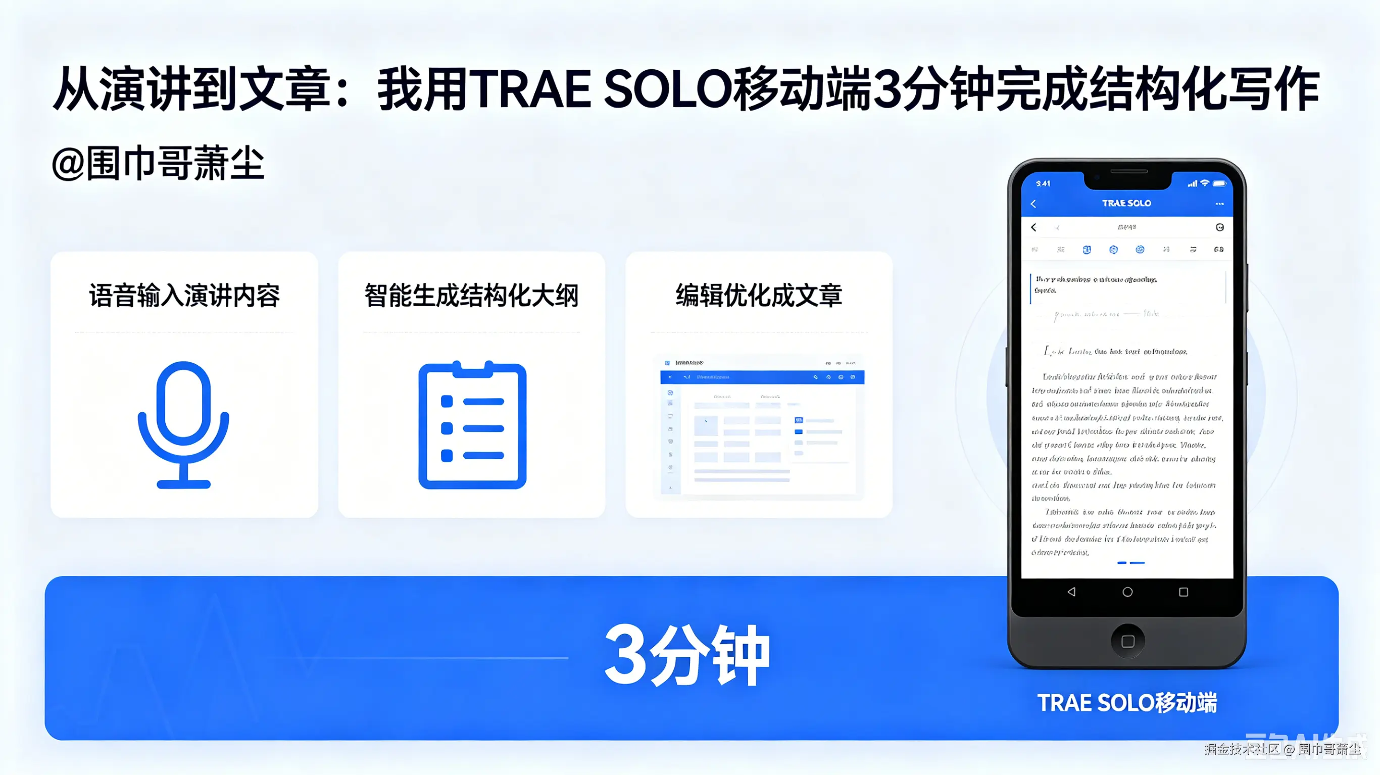从演讲到文章：TRAE_SOLO移动端3分钟结构化写作.png