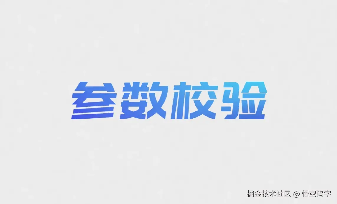 SpringBoot注解参数校验，给代码穿上“防弹衣”.png
