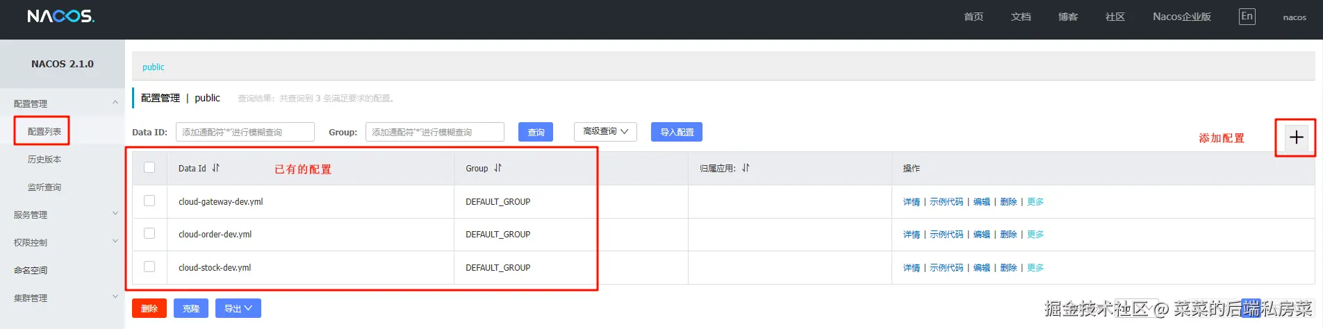 nacos添加配置