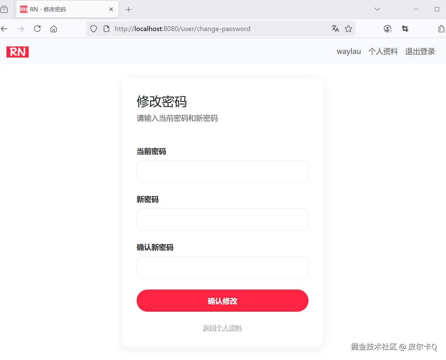 图6-4 用户修改密码页面