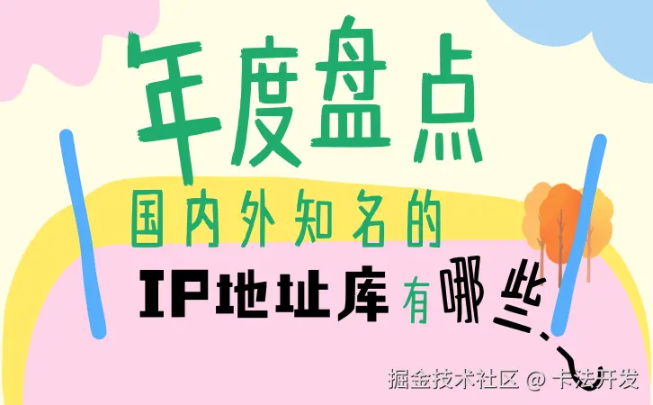 年度盘点-国内外知名的IP地址库有哪些？.png