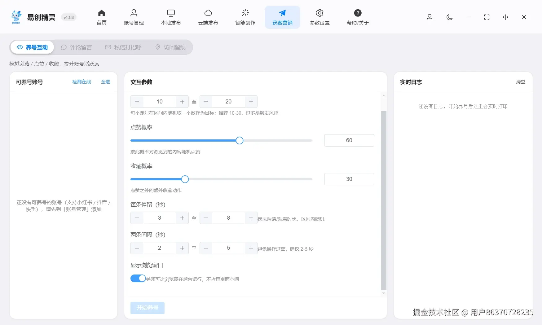 养号支持多账号多平台养号能力 支持配置规则养号，展示养号参数与操作入口