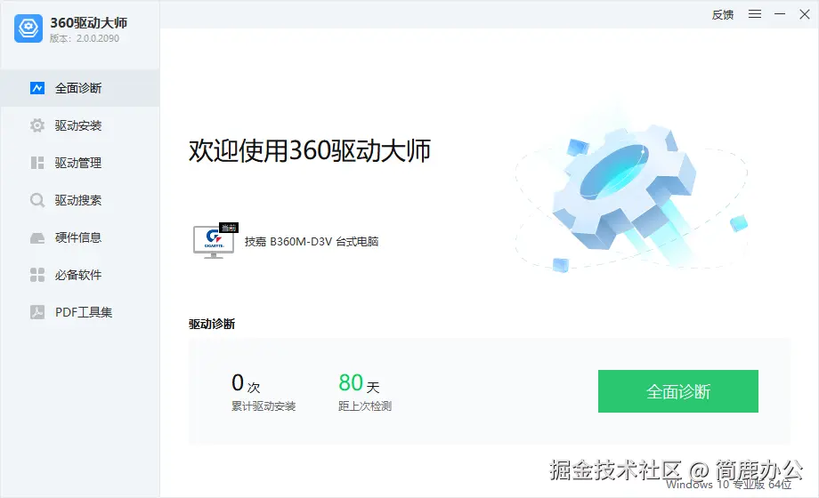 打开360驱动大师