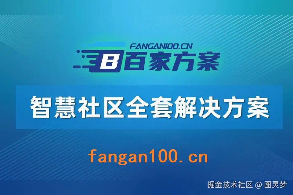 智慧社区解决方案