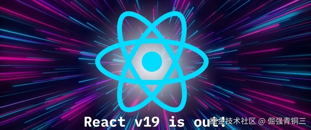 React v19 正式发布！