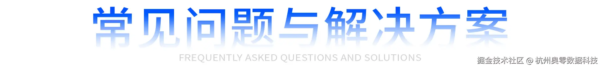 常见问题与解决方案.jpg
