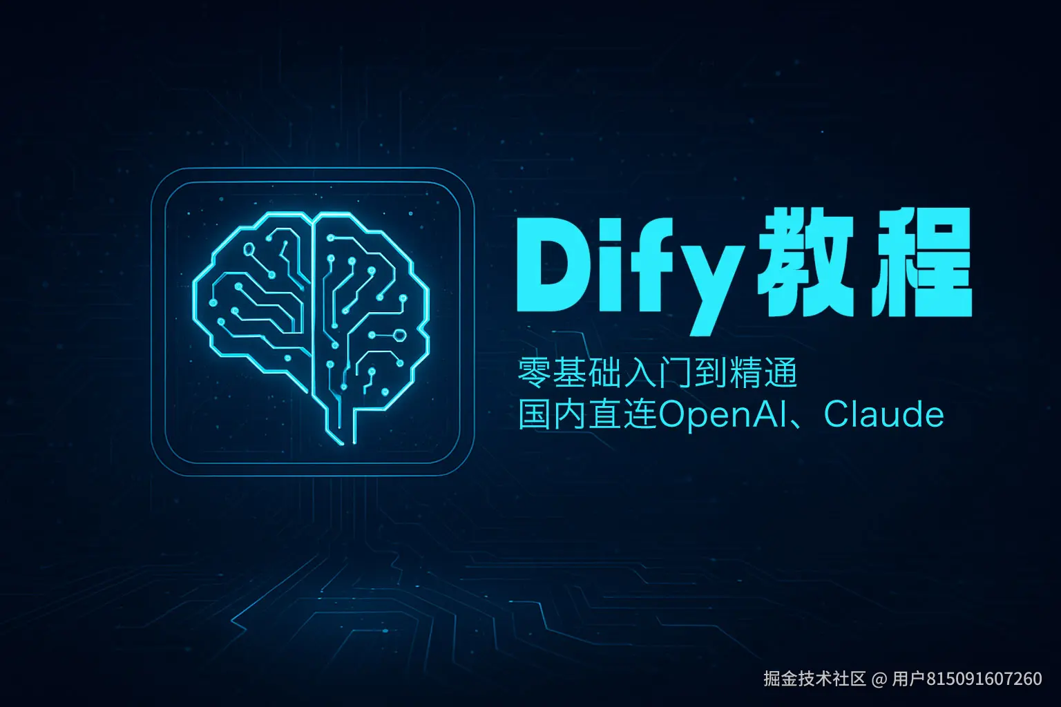 【2025最新】Dify部署和工作流教程，国内直连OpenAI、Claude等配置Dify使用教程