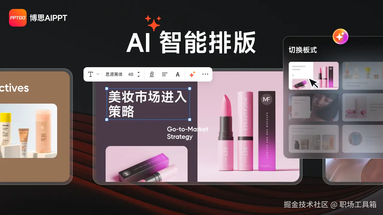 博思AIPPT智能排版