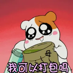 我可以打包吗.gif