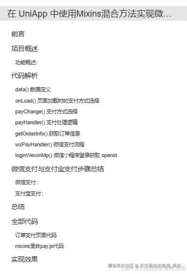 在 UniApp 中使用Mixins混合方法实现微信支付与支付宝支付