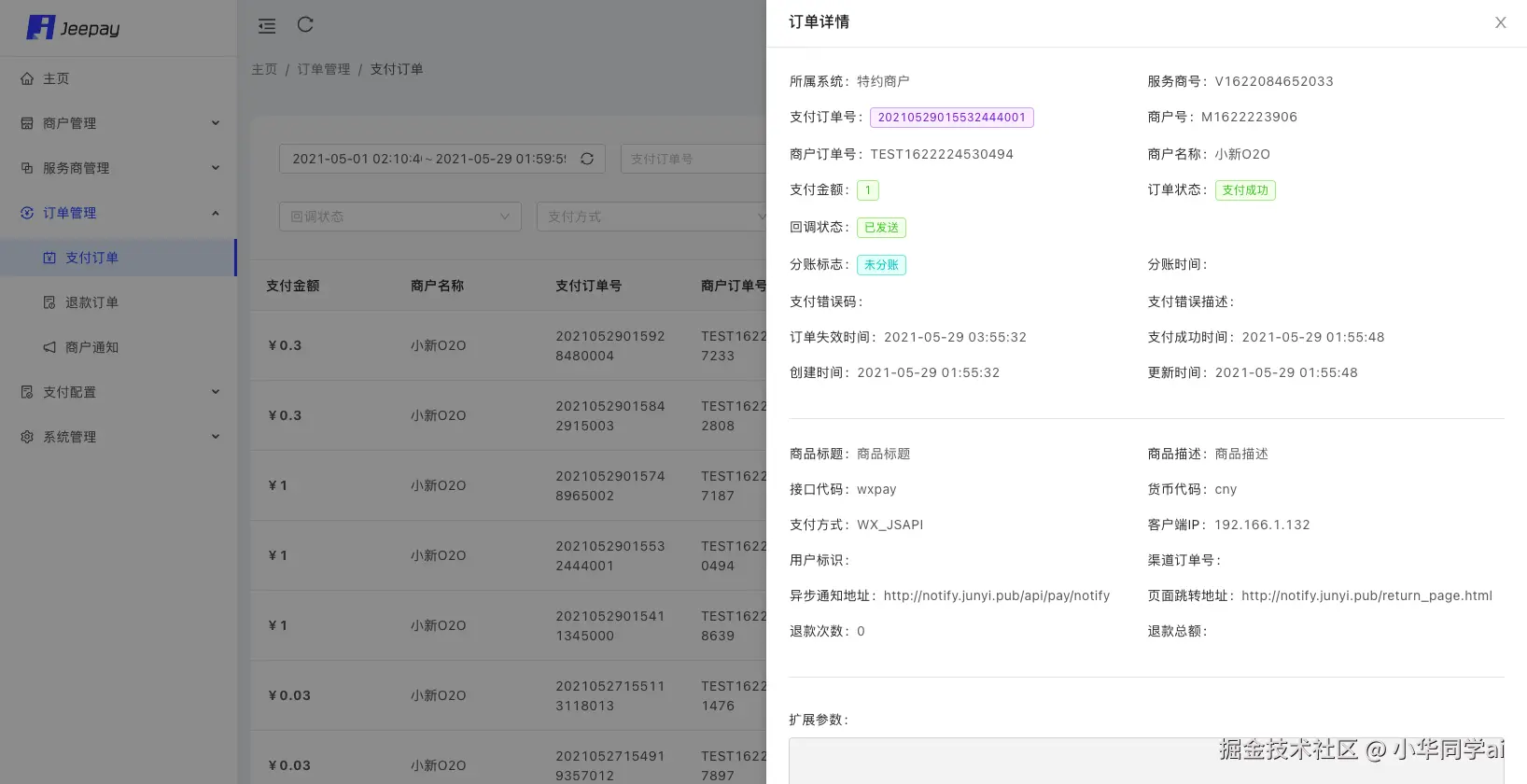 Jeepay演示界面