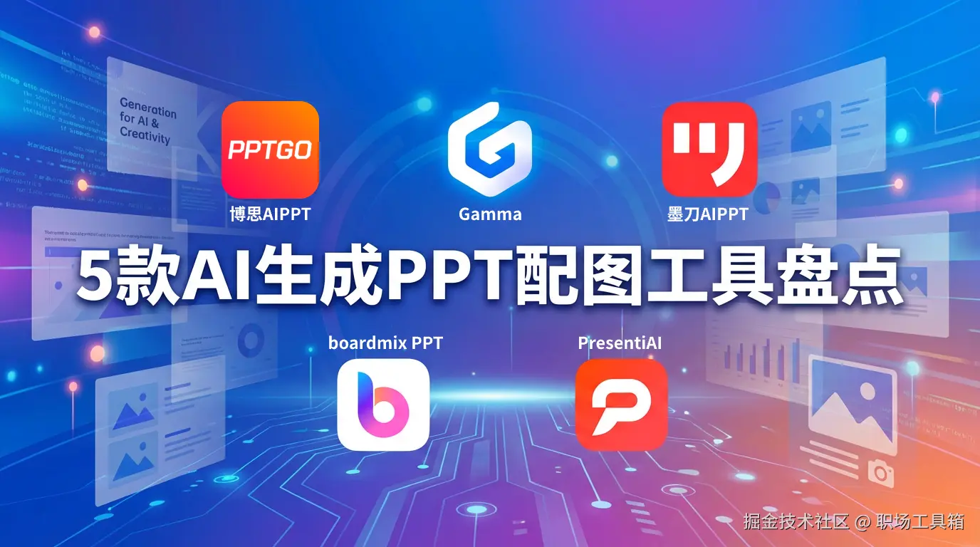 AI生成PPT配图工具盘点