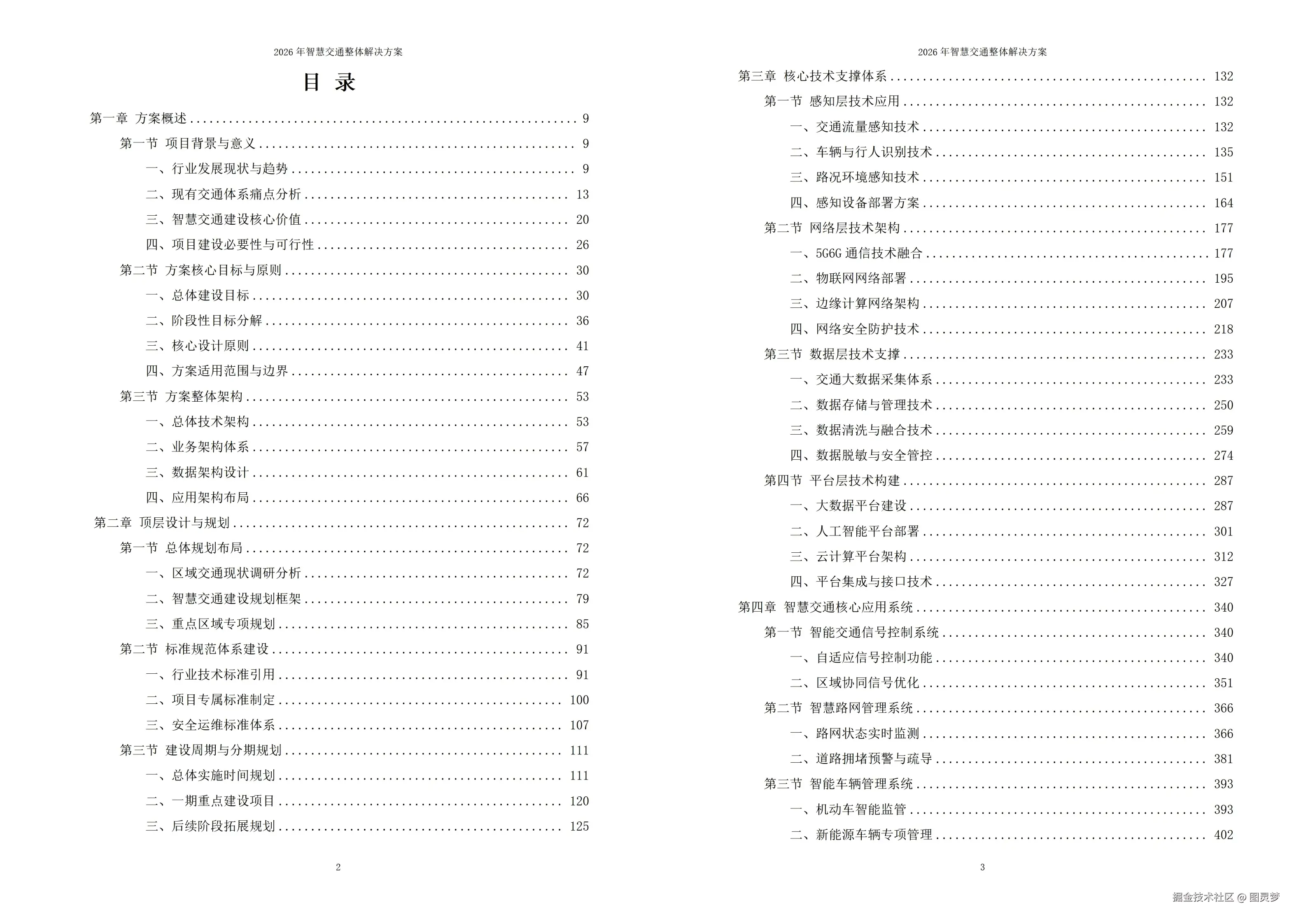 2026年智慧交通整体解决方案- 全1125页下载