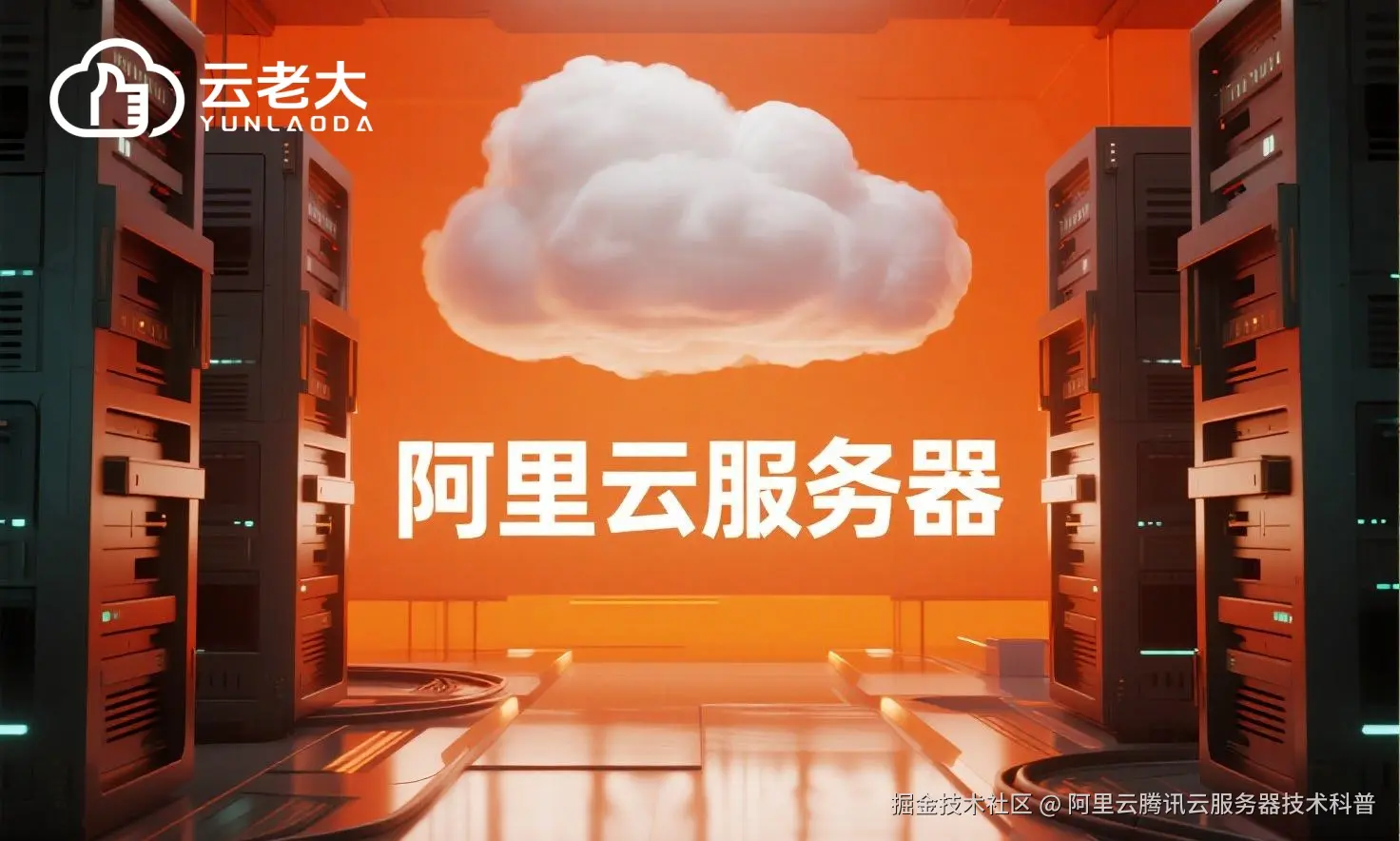 jimeng-2025-07-31-6362-创建一个具有未来科技感的云服务器服务宣传图。主视觉是发光的白云和阿里云相间的服务....jpeg