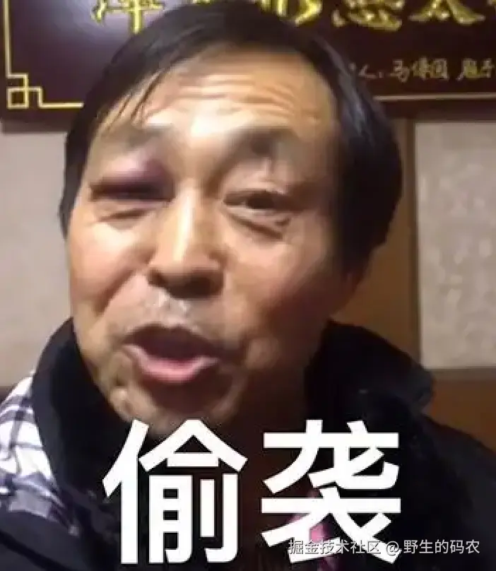 偷袭