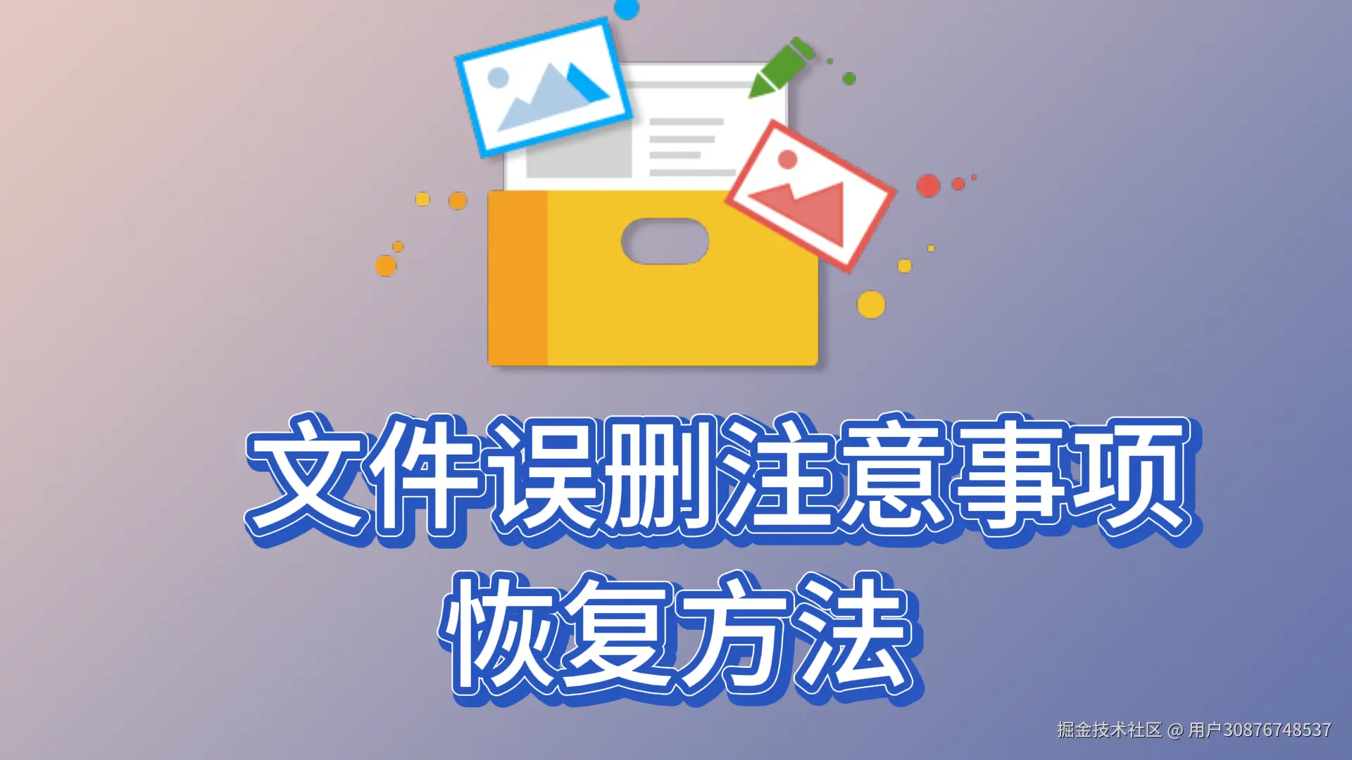 硬盘文件误删：全面解析、恢复方案与预防措施