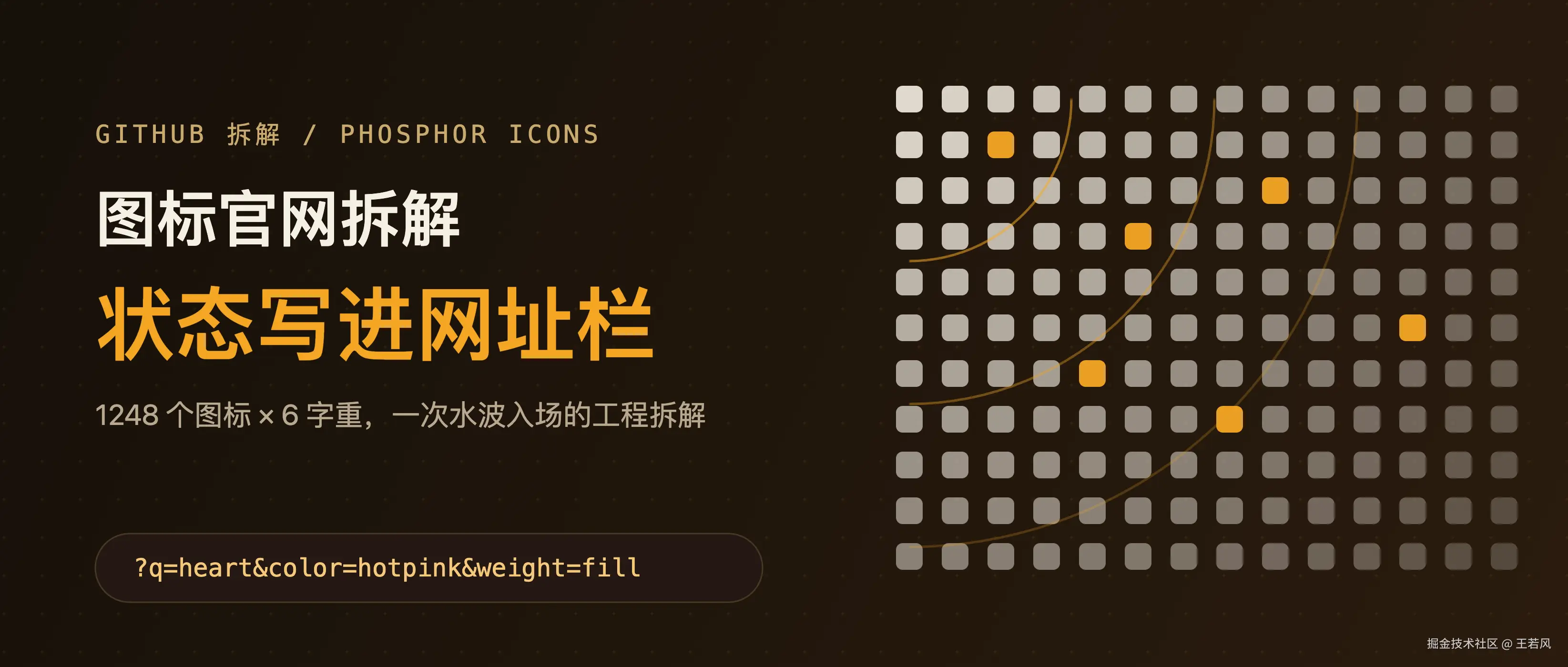 phosphor-icons-官网源码拆解-url-即存储-水波动画与-7362-star-图标库的架构实践-cover.png