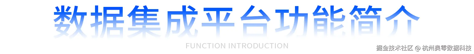 数据集成平台功能简介.jpg