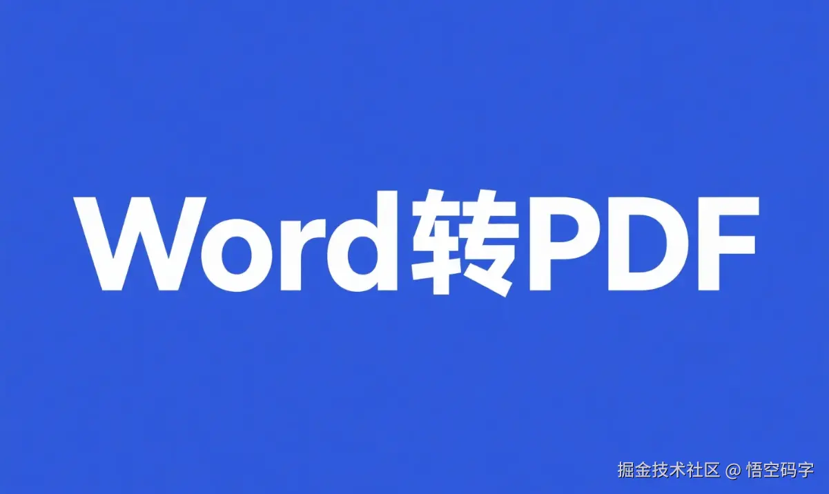 文档变形记，SpringBoot实战，3步让Word乖乖变PDF.png