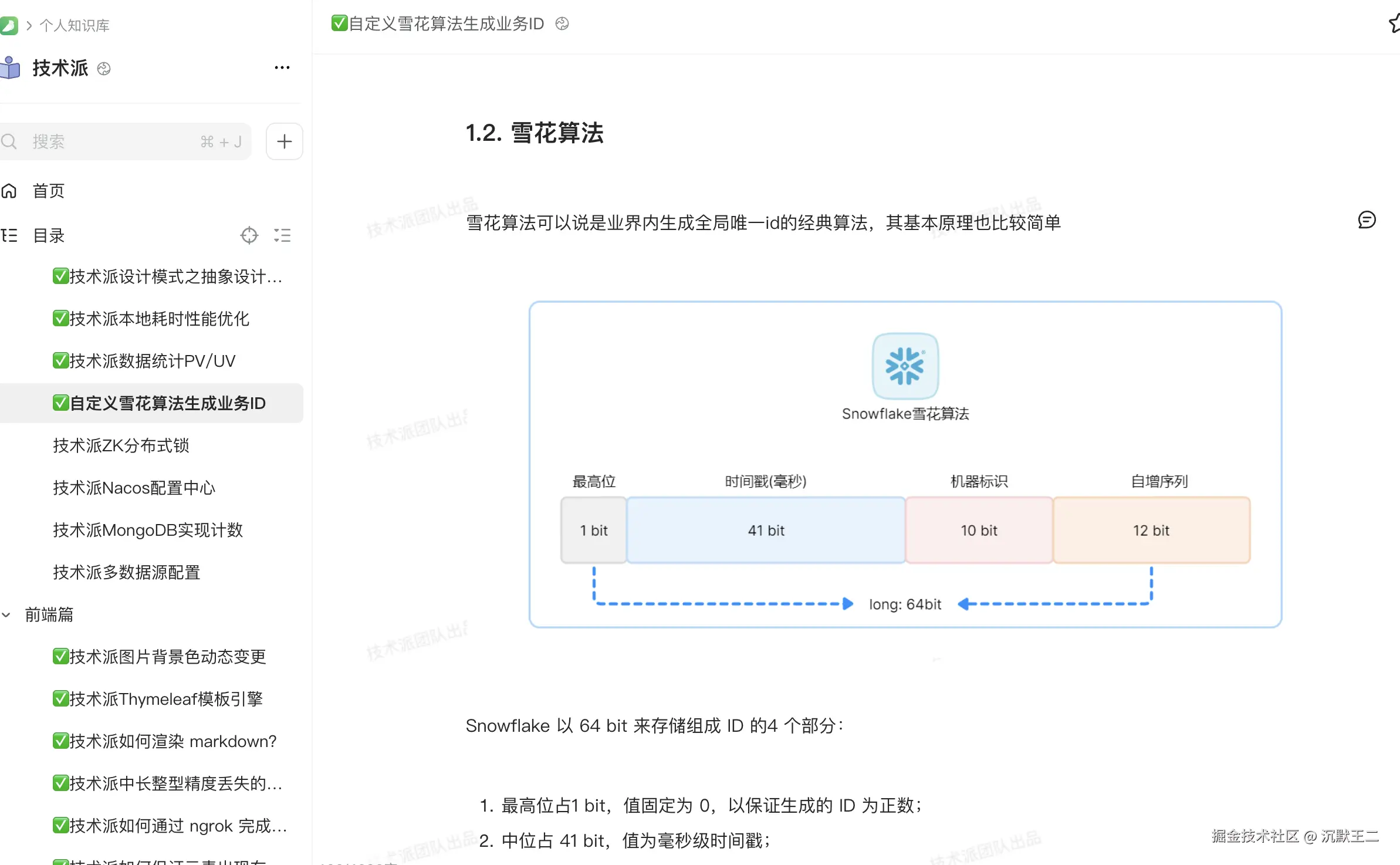 技术派教程：雪花算法