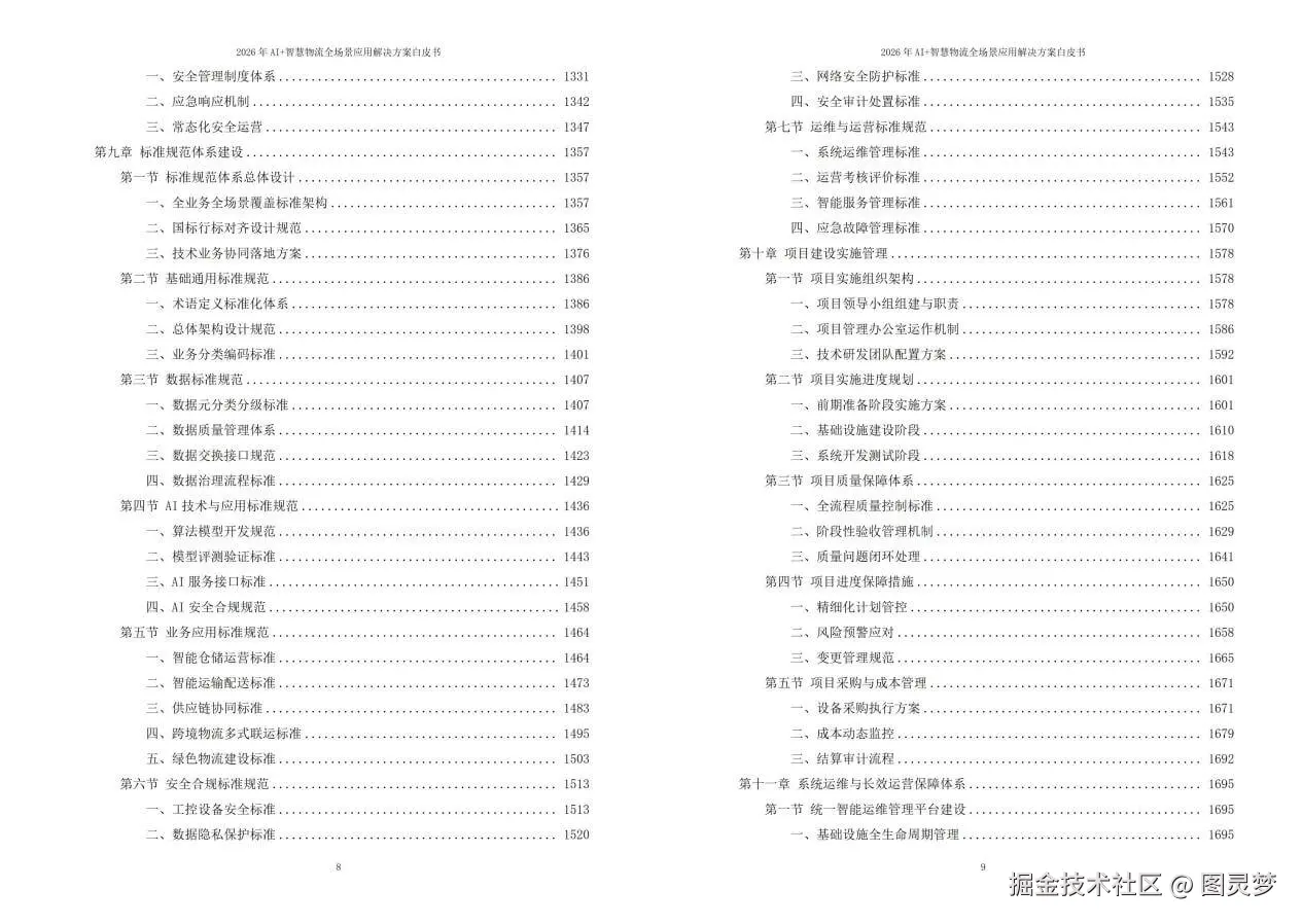 2026年AI+智慧物流全场景应用解决方案白皮书 - 全2204页下载