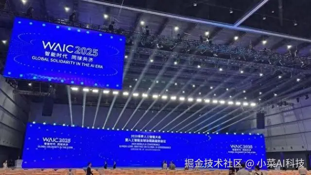 2025年世界人工智能大会（WAIC 2025）研究报告：智能时代，同球共济