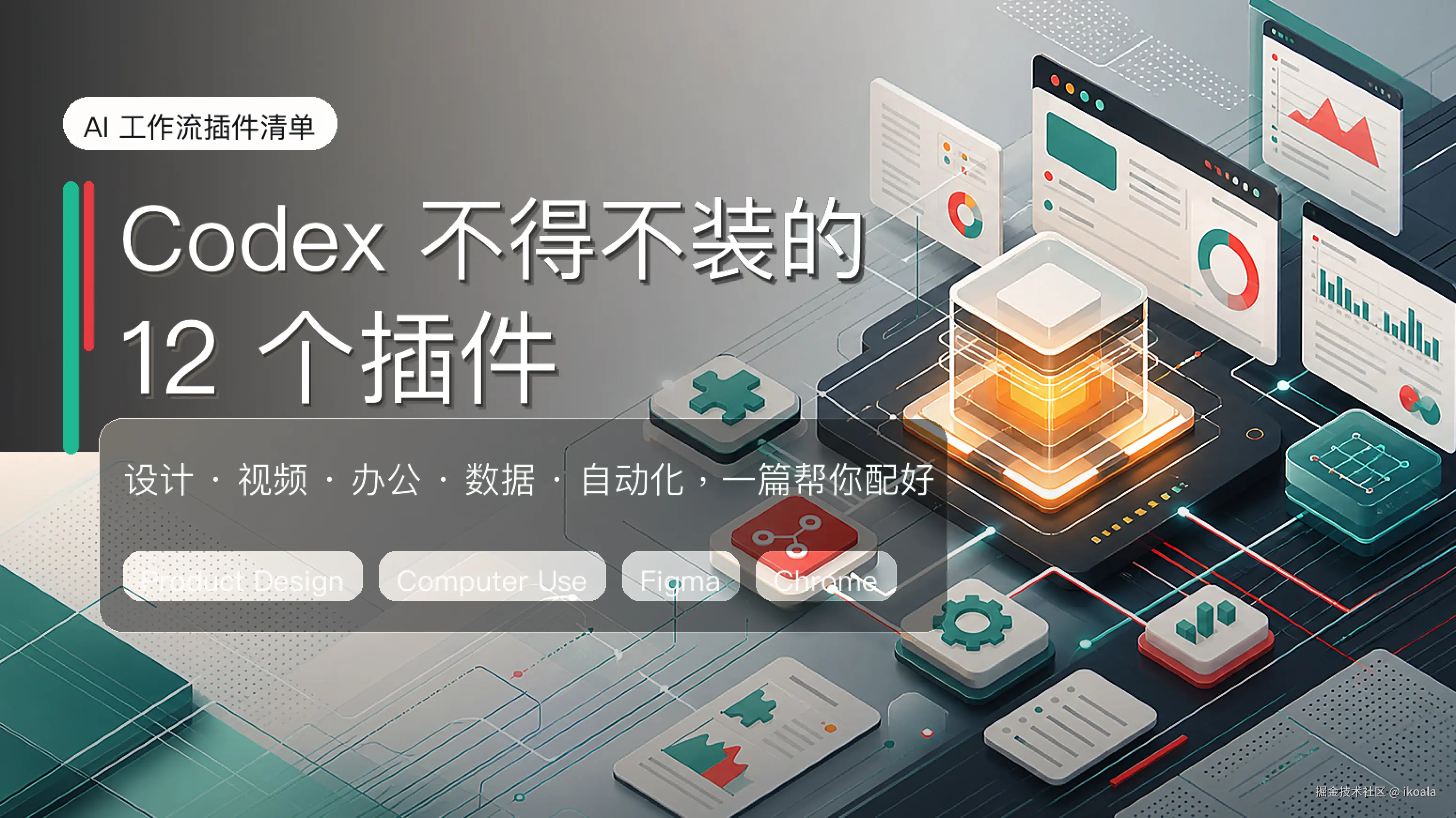 Codex 插件推荐