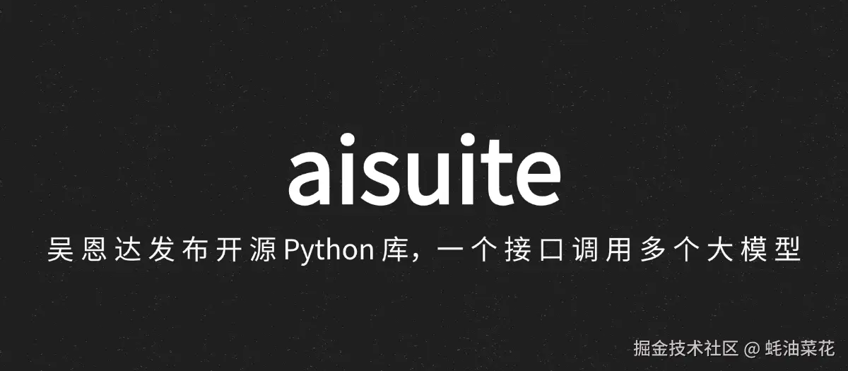 公众号: 蚝油菜花 - andrewyng/aisuite