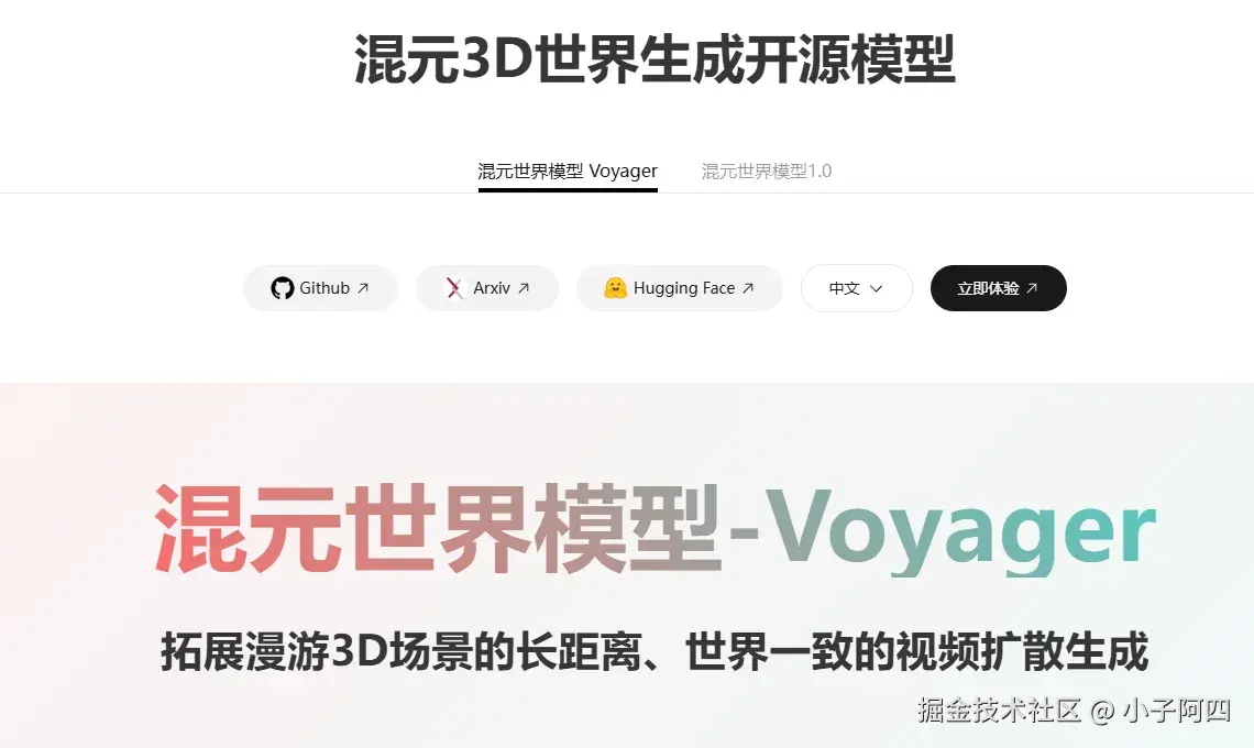 混元世界模型Voyager