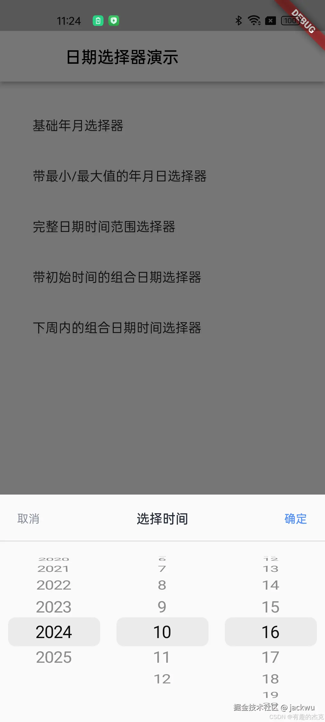 时间选择器示例2