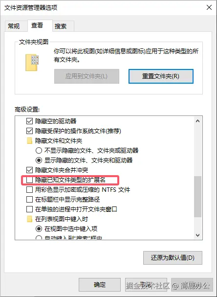 取消勾选隐藏已知文件类型的扩展名