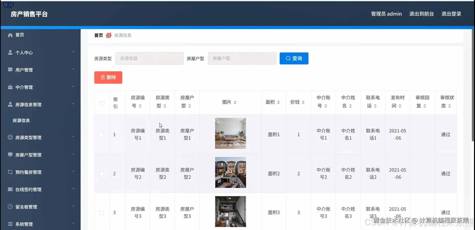 管理员对房源信息管理