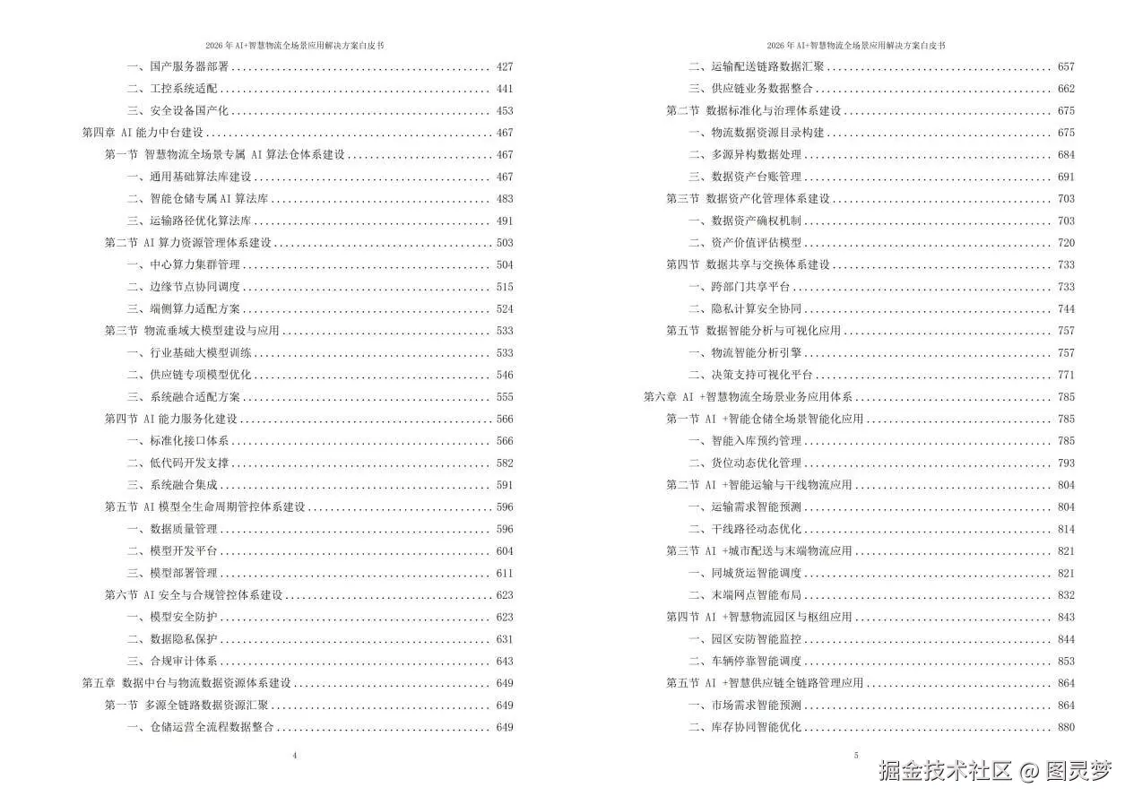 2026年AI+智慧物流全场景应用解决方案白皮书 - 全2204页下载