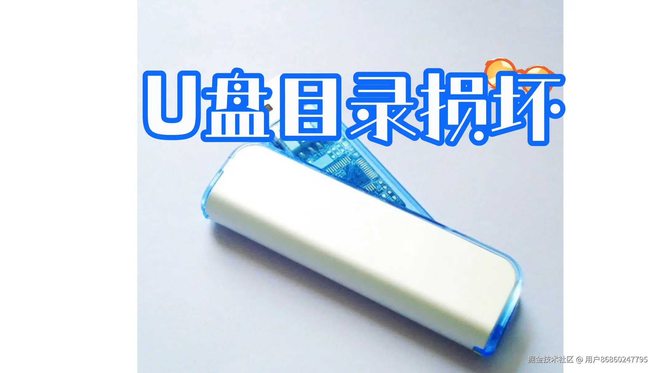 U盘目录损坏：原因、恢复策略与预防指南