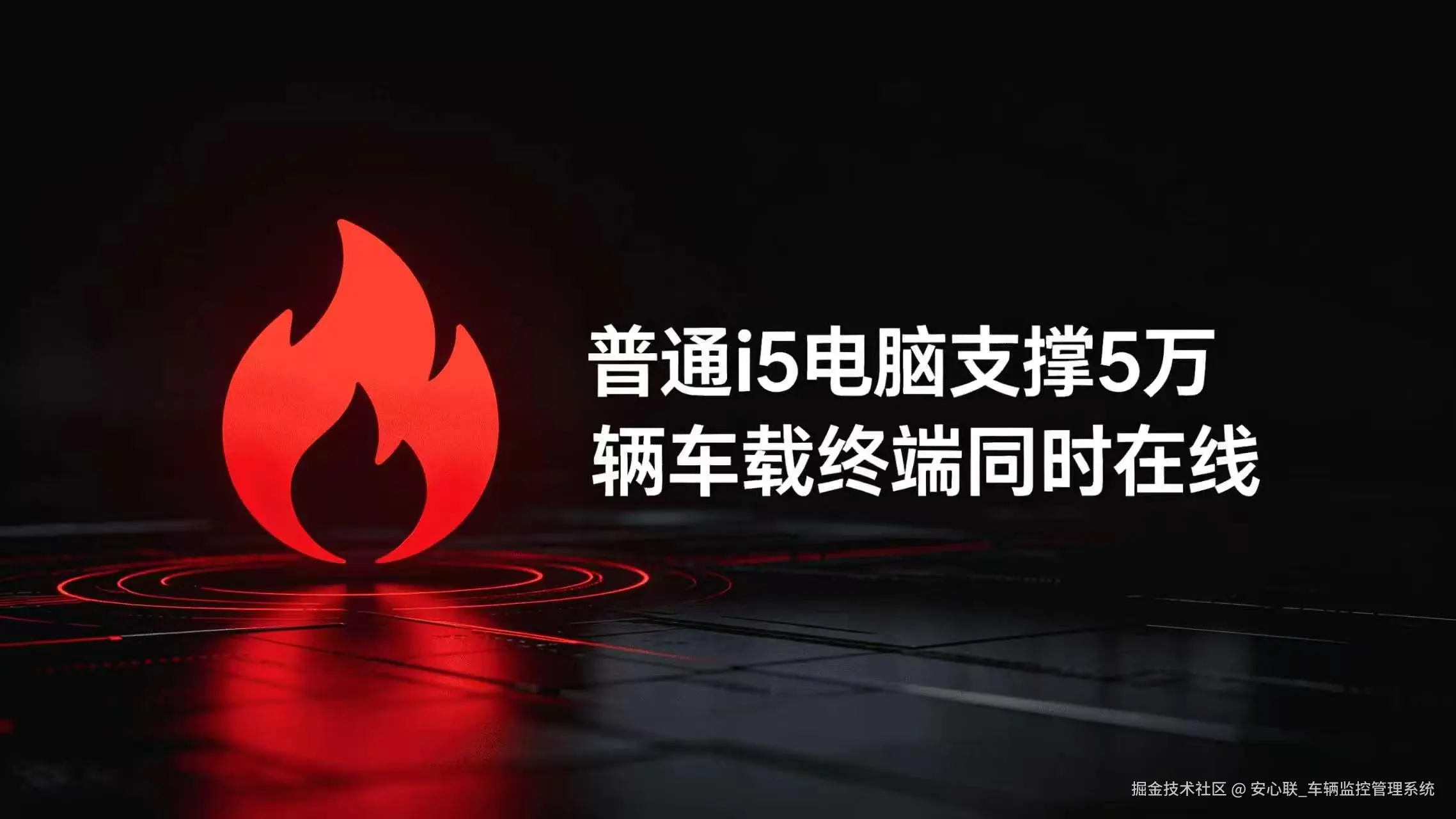 实测验证｜安心联 JT/T 808 车载监控系统，单机支撑 5 万辆车高并发稳定接入