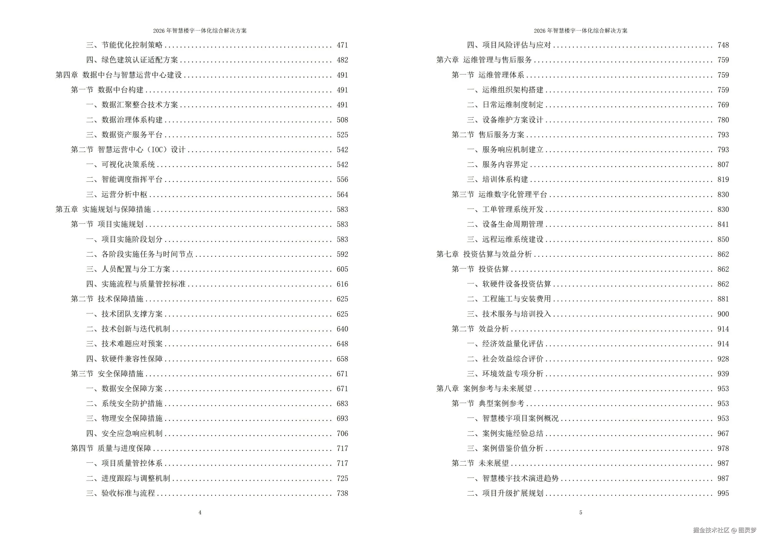 2026年智慧楼宇一体化综合解决方案 - 全1117页下载