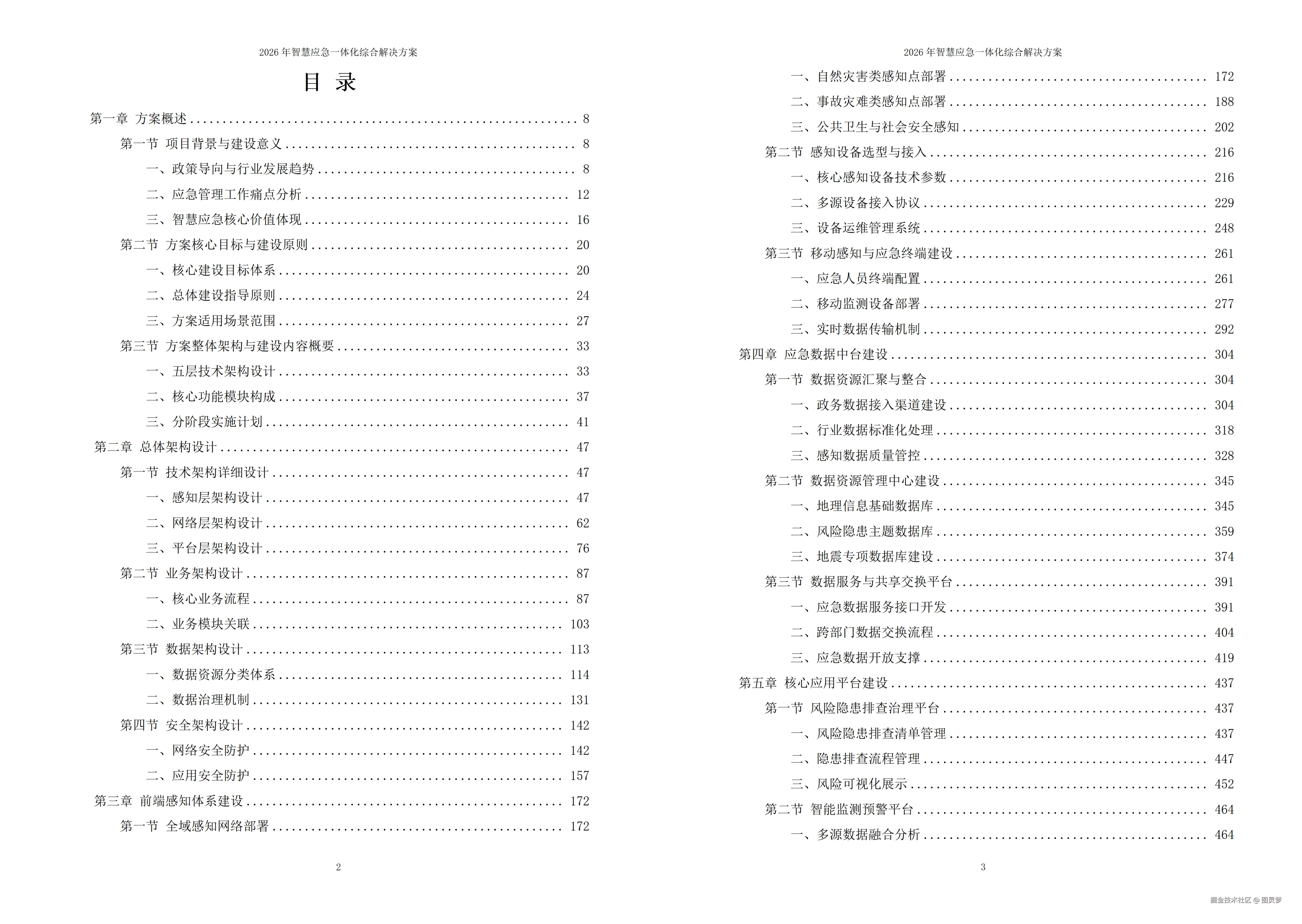 2026年智慧应急一体化综合解决方案 - 全1085页下载