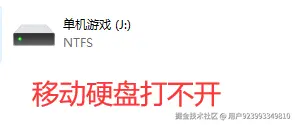 移动硬盘无法访问